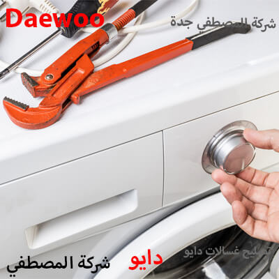 تصليح غسالات دايو