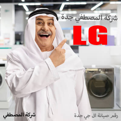 مركز خدمة ال جي في جدة