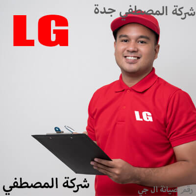 رقم صيانة ال جي