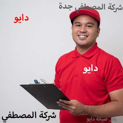 رقم صيانة دايو