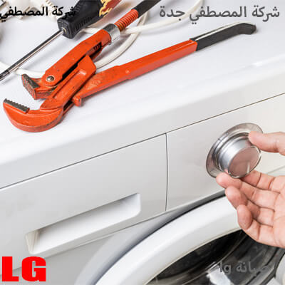 الاسئلة الشائعة لمركز صيانة lg جدة