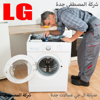 مركز صيانة غسالات ال جي يعتبر الحل الأمثل مركز صيانة غسالات ال جي يعتبر الحل الأمثل