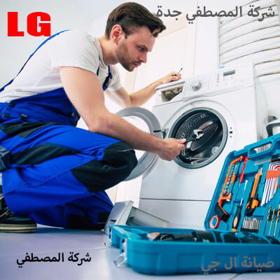 تجربة صيانة ال جي فريدة