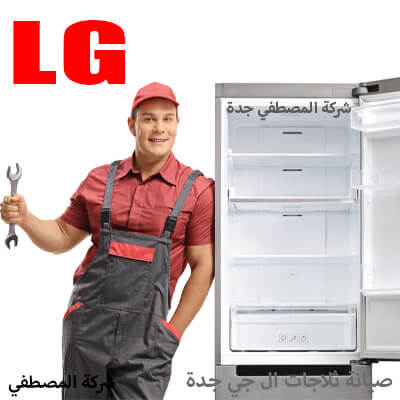 أرقام خدمة تصليح ثلاجات ال جي في جدة أرقام خدمة تصليح ثلاجات ال جي في جدة