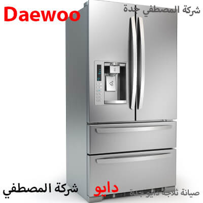 صيانة ثلاجة دايو جدة صيانة ثلاجة دايو جدة