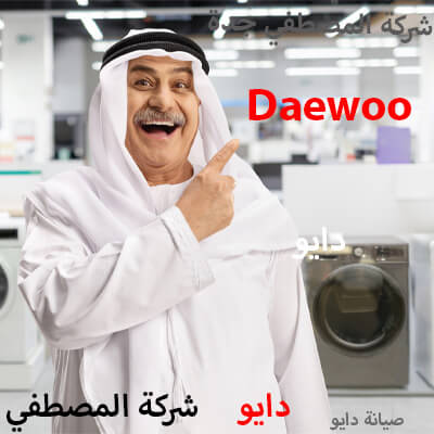 صيانة دايو صيانة دايو