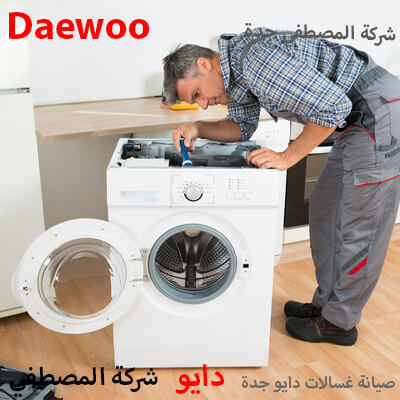 صيانة غسالات دايو جدة
