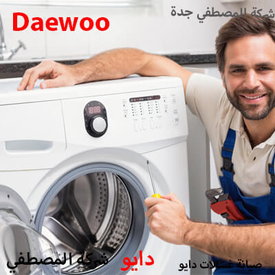 صيانة غسالات دايو صيانة غسالات دايو