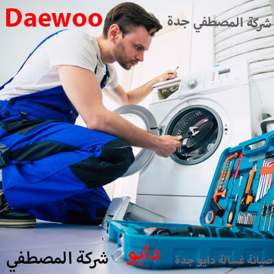صيانة غسالة دايو جدة صيانة غسالة دايو جدة