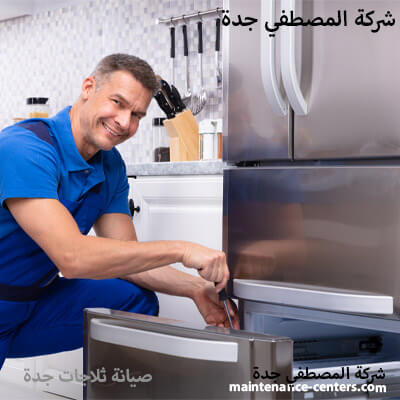 اصلاح ثلاجة أرقام خدمة اصلاح ثلاجات توشيبا في جدة