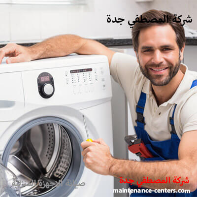 مركز صيانة غسالات اتوماتيك جدة