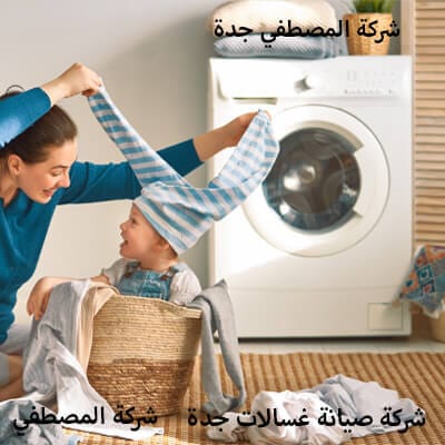 مركز صيانة غسالات اتوماتيك جدة