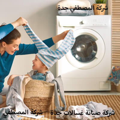 اصلاح غسالات جدة توشيبا جدة الخدمات TOSHIBA