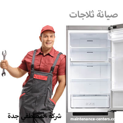 تصليح ثلاجات صيانة غسالات ثلاجة العربي جدة