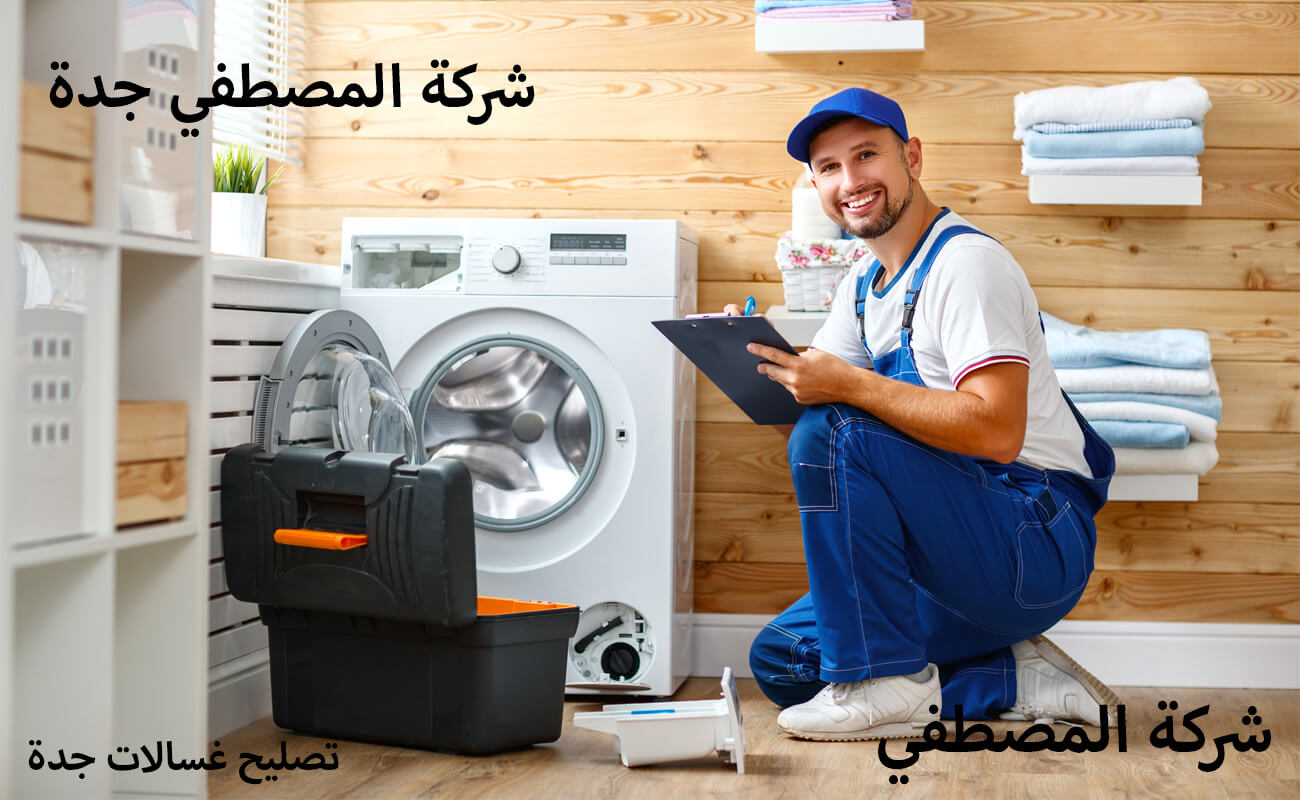 تصليح غسالات جدة مركز صيانة كاندي جدة