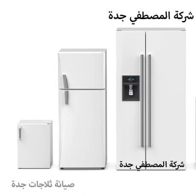 أرقام خدمة صيانة ثلاجات جنرال اليكتريك في جدة