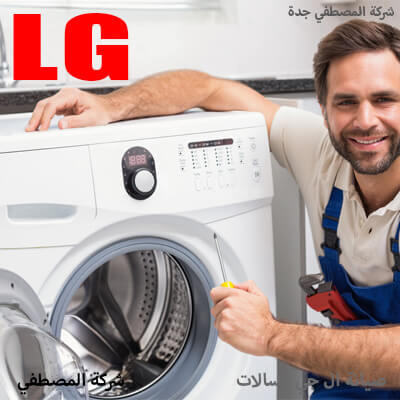 مركز صيانة غسالات اتوماتيك جدة مركز صيانة غسالات اتوماتيك جدة