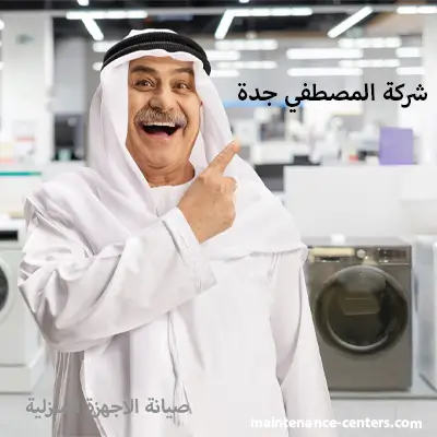 مركز صيانة غسالات اتوماتيك جدة