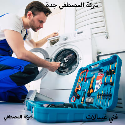 مركز صيانة غسالات اتوماتيك جدة