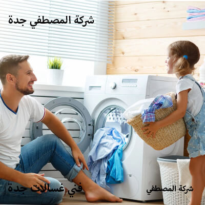 صيانة غسالات جدة