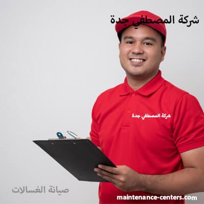 صيانة غسالات جدة