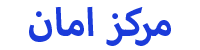 مركز امان مركز امان