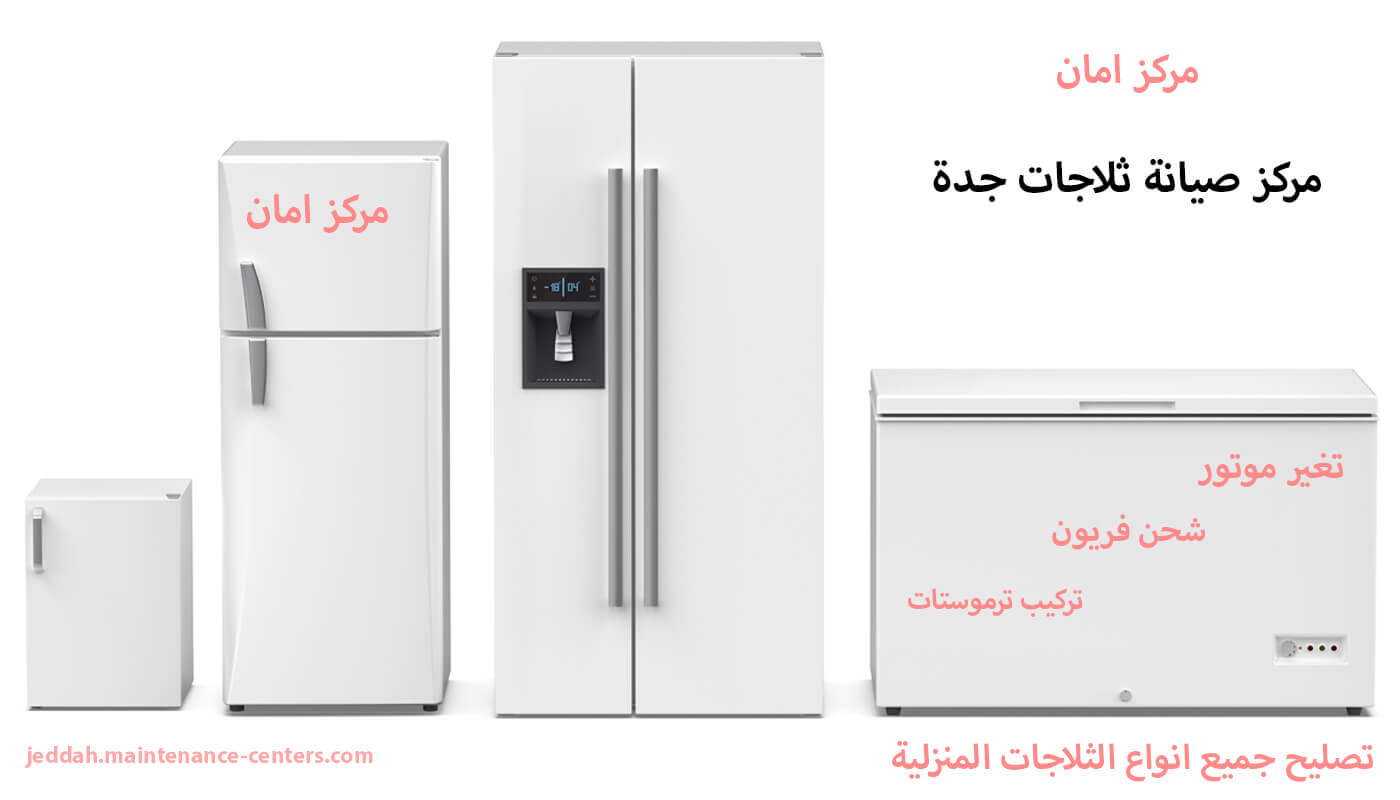 مركز صيانة الثلاجات جدة